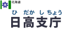 日高支庁さんのＨＰ